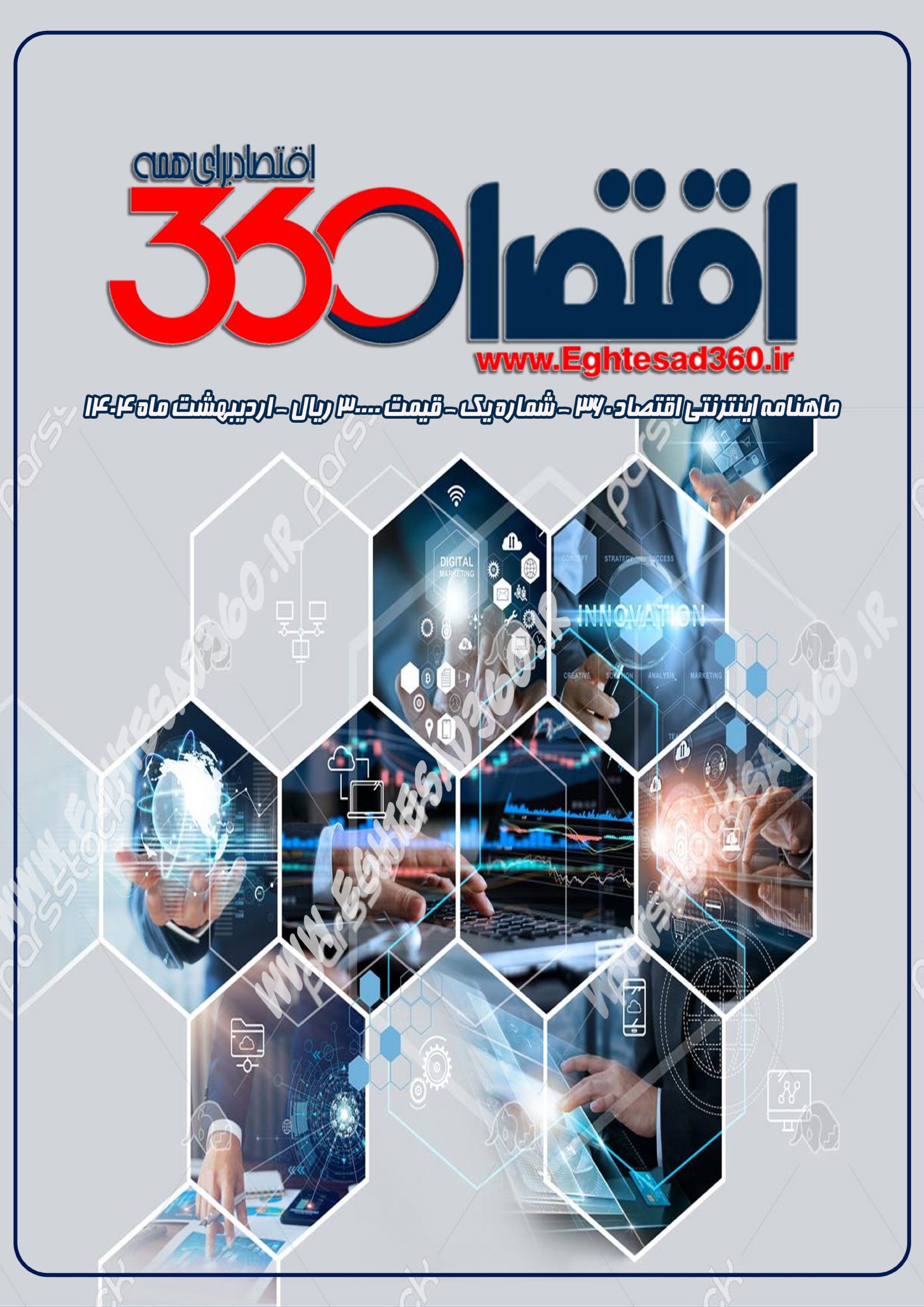 ماهنامه اقتصاد 360 شماره یک