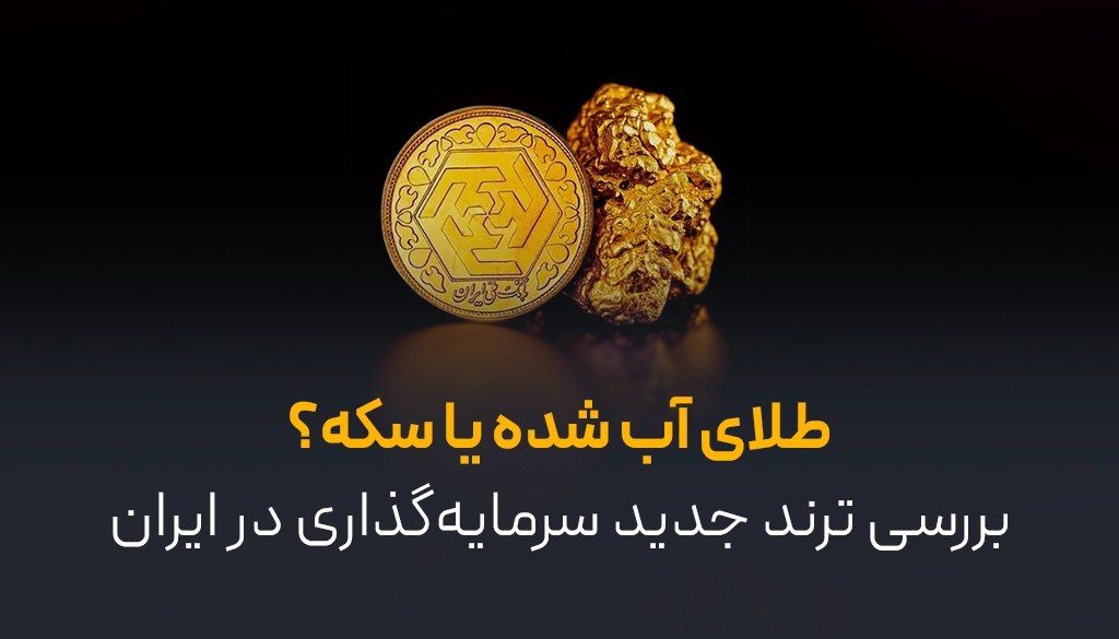 سکه بخریم یا طلای آب‌شده؟ بررسی ترند تازه سرمایه‌گذاری در ایران