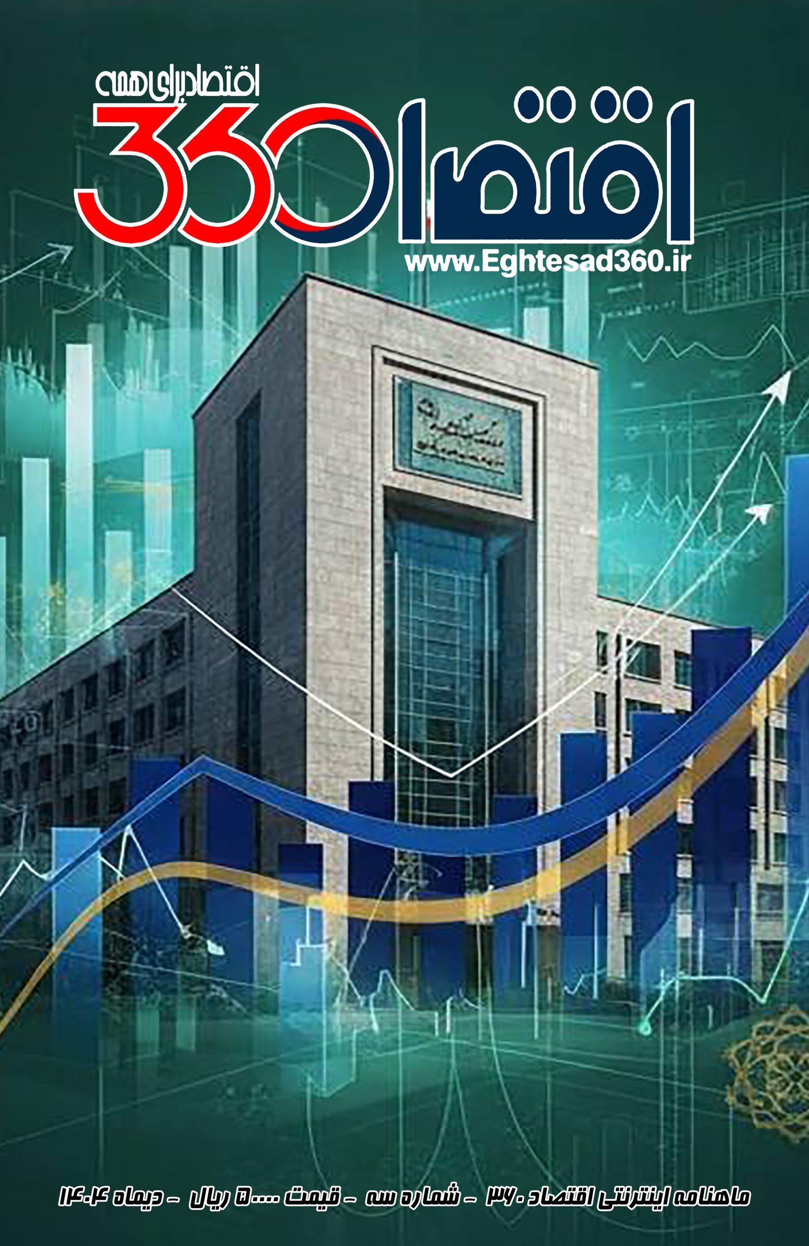 ماهنامه اقتصاد 360 شماره سه