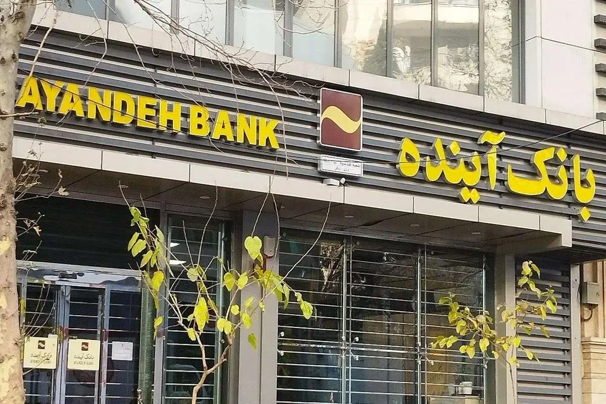 پرونده بانک آینده رسماً بسته شد