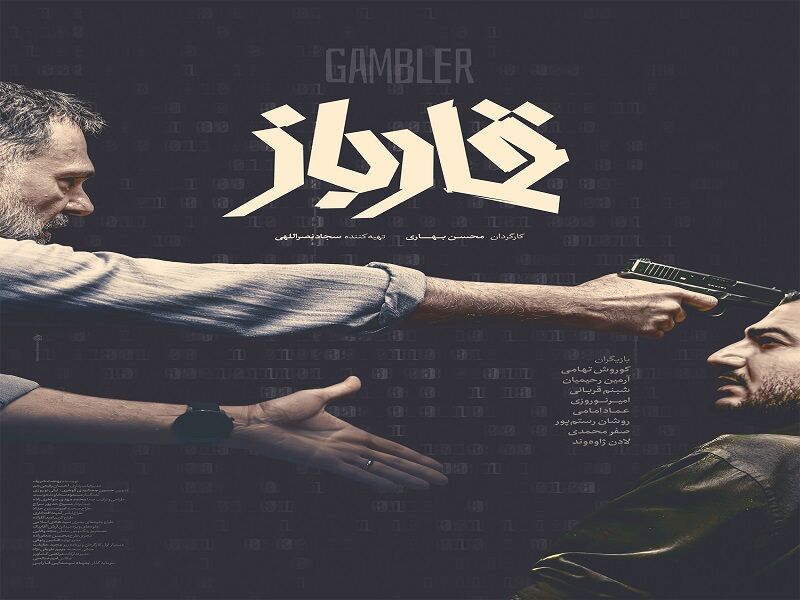 رونمایی از پوستر «قمارباز» همزمان با اولین نمایش در جشنواره فجر – پایگاه خبری صبح اقتصاد آنلاین،تحلیل اقتصادی،اخبار اقتصادی