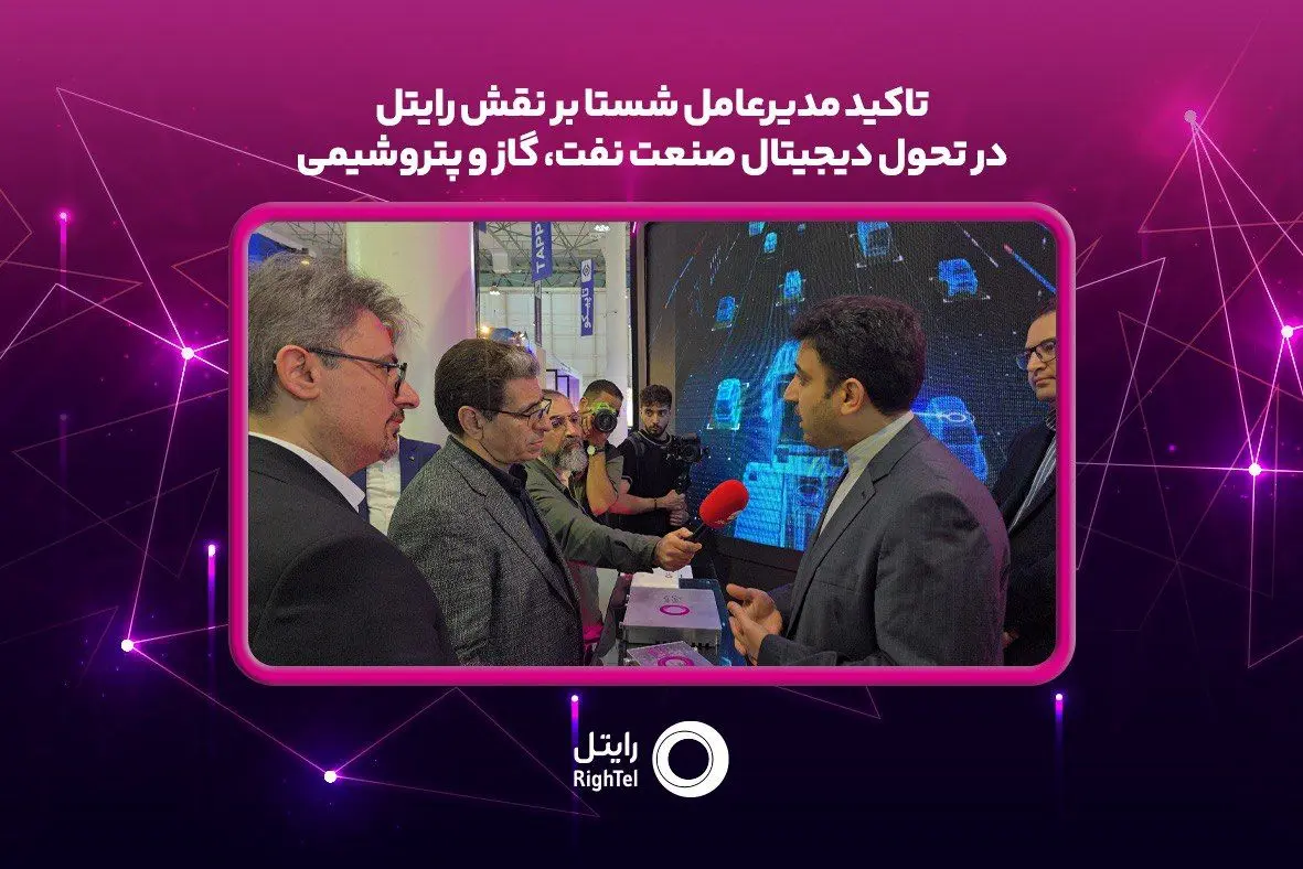 تاکید مدیرعامل شستا بر نقش رایتل در تحول دیجیتال صنعت نفت، گاز و پتروشیمی