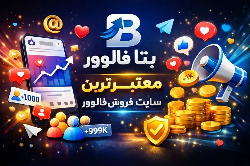 بتا فالوور، معتبر ترین سایت فروش فالوور