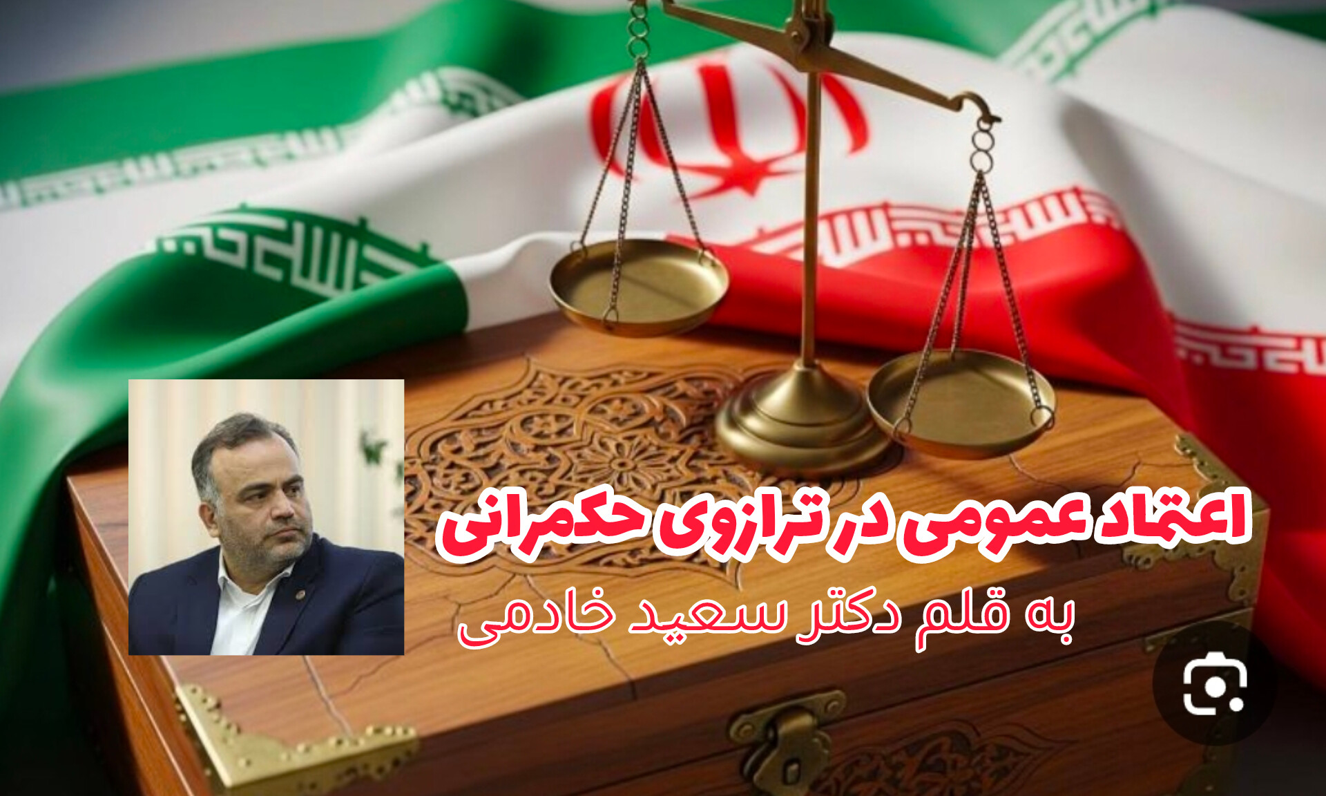 اعتماد عمومی در ترازوی حکمرانی