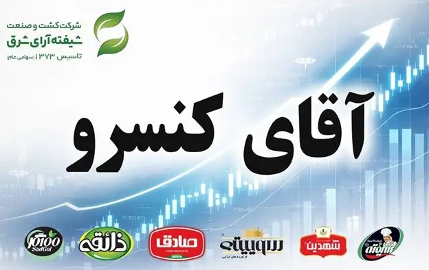ورود آقای کنسرو به بازار سرمایه