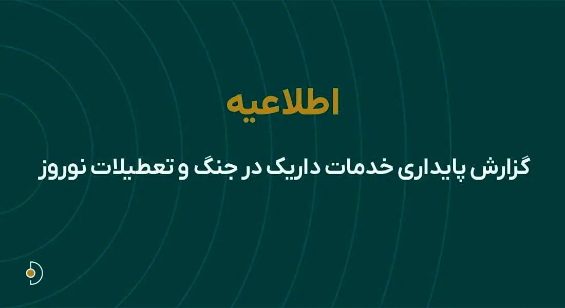 گزارش پایداری خدمات داریک در جنگ و تعطیلات نوروز