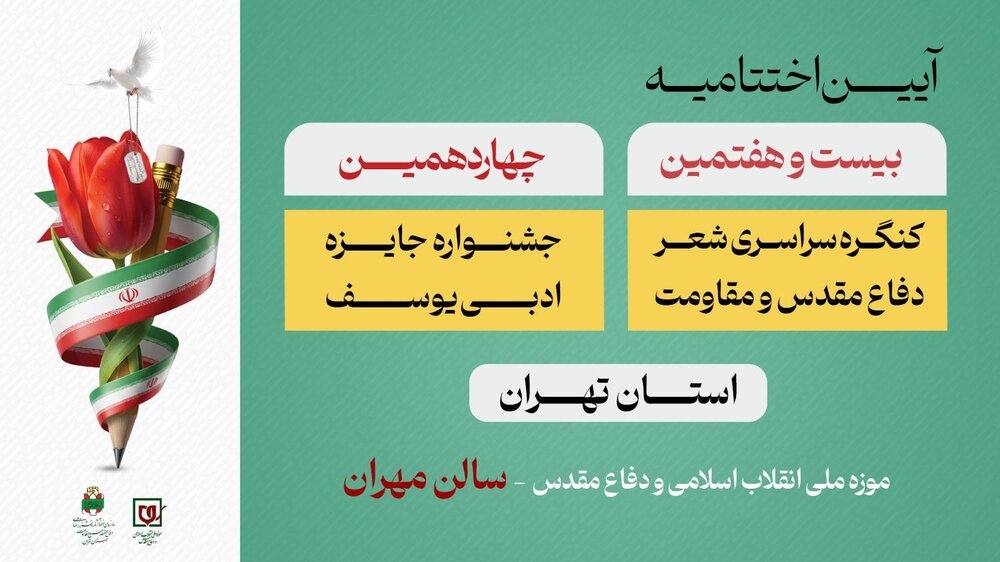شاعران و نویسندگان دفاع مقدس تجلیل می‌شوند