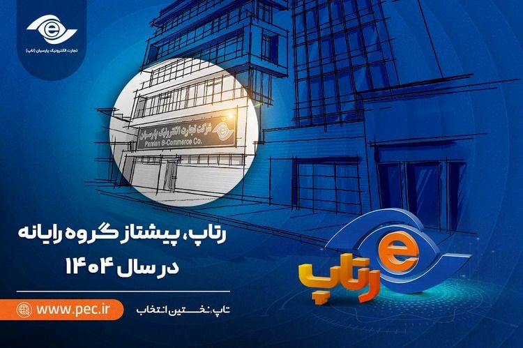 رتاپ، پیشتاز گروه رایانه در سال ۱۴۰۴