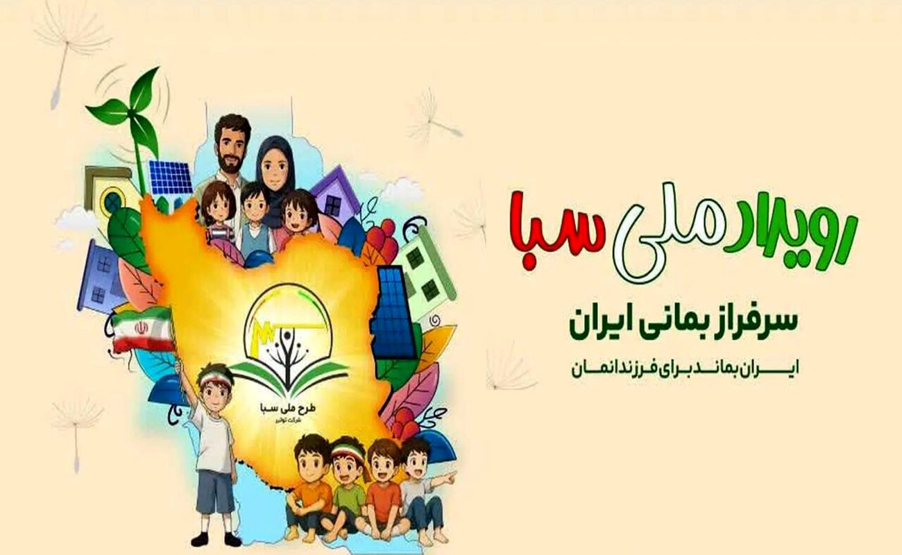 طرح ملی سبا و فرصت طلایی کاهش هزینه و کسب درآمد از برق