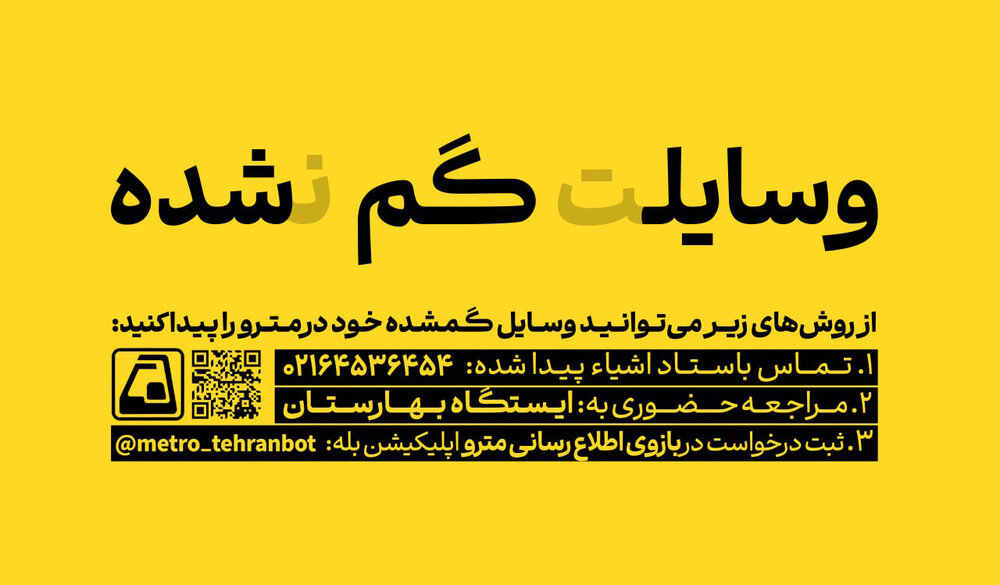 امکان ثبت و پیگیری هوشمند «اشیای پیدا شده» در متروی تهران فراهم شد