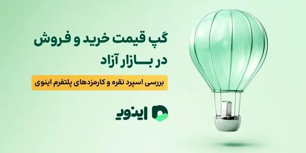گپ قیمت خرید و فروش در بازار آزاد؛ بررسی اسپرد نقره و کارمزدهای پلتفرم اینوی