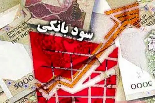 بانک مرکزی: سودهای بانکی بازبینی می‌شوند