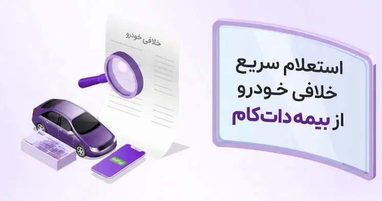 شروع فعالیت سامانه استعلام خلافی خودرو بیمه‌ دات‌ کام؛ از مشاهده تا پرداخت