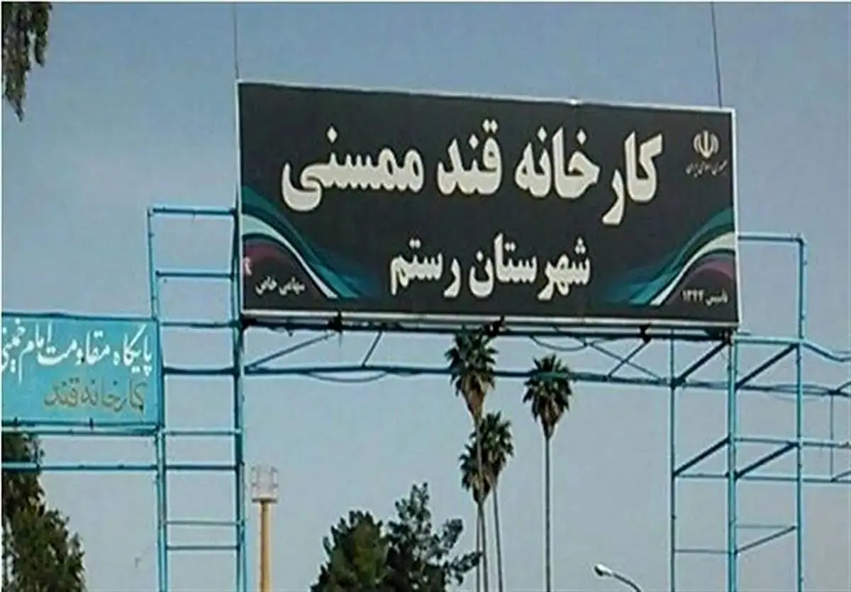چرا «قند ممسنی» همچنان تعطیل است؟
