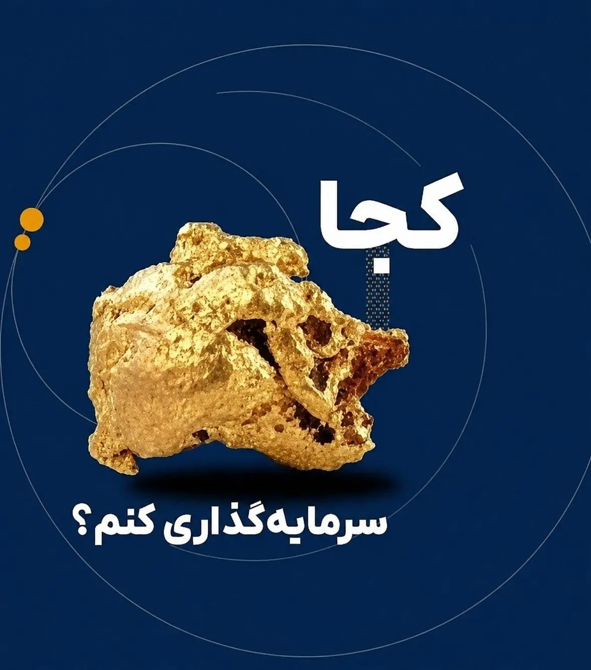 سبد سرمایه‌گذاری خود را چگونه بچینیم؟ / نگاهی به نقش طلا و نقره در حفظ ارزش دارایی