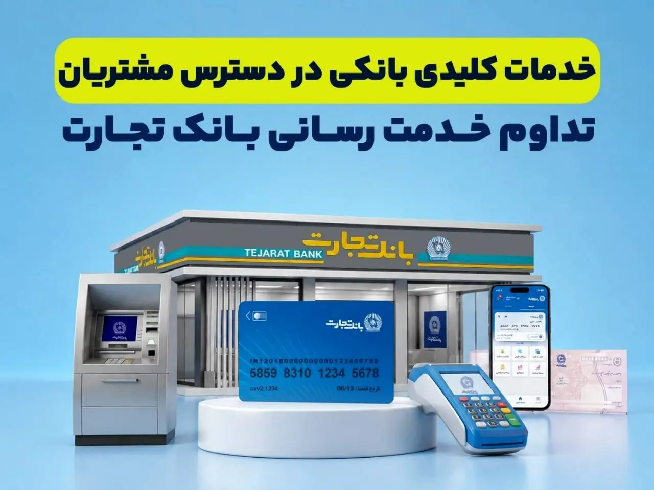 تداوم خدمت رسانی بانک تجارت؛ خدمات کلیدی بانکی در دسترس مشتریان قرار دارد