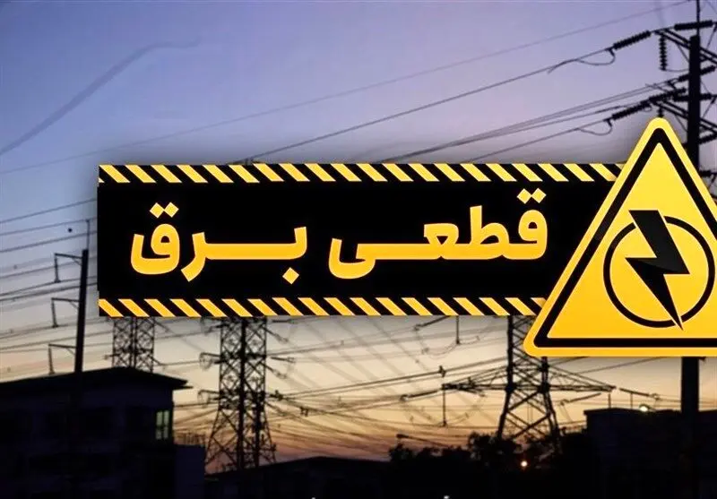 آغاز قطعی برق خانگی در مشهد بدون اطلاع‌رسانی قبلی