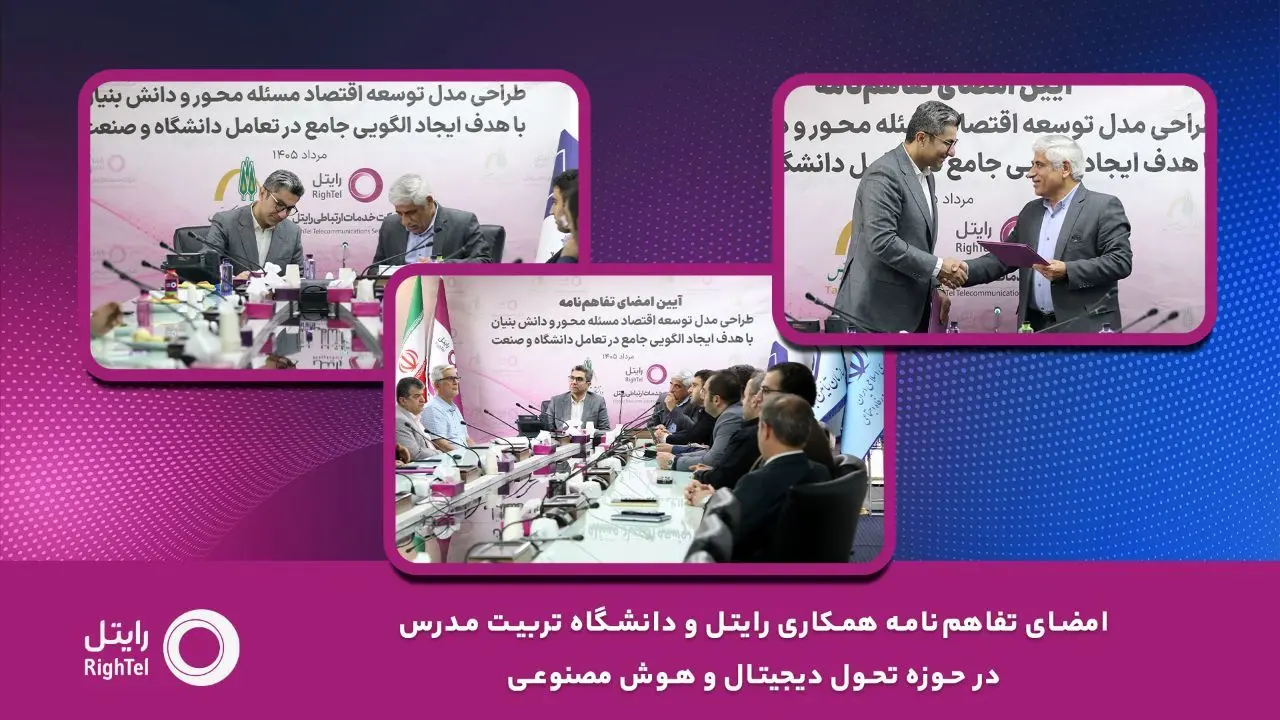 امضای تفاهم‌نامه همکاری رایتل و دانشگاه تربیت مدرس در حوزه تحول دیجیتال و هوش مصنوعی