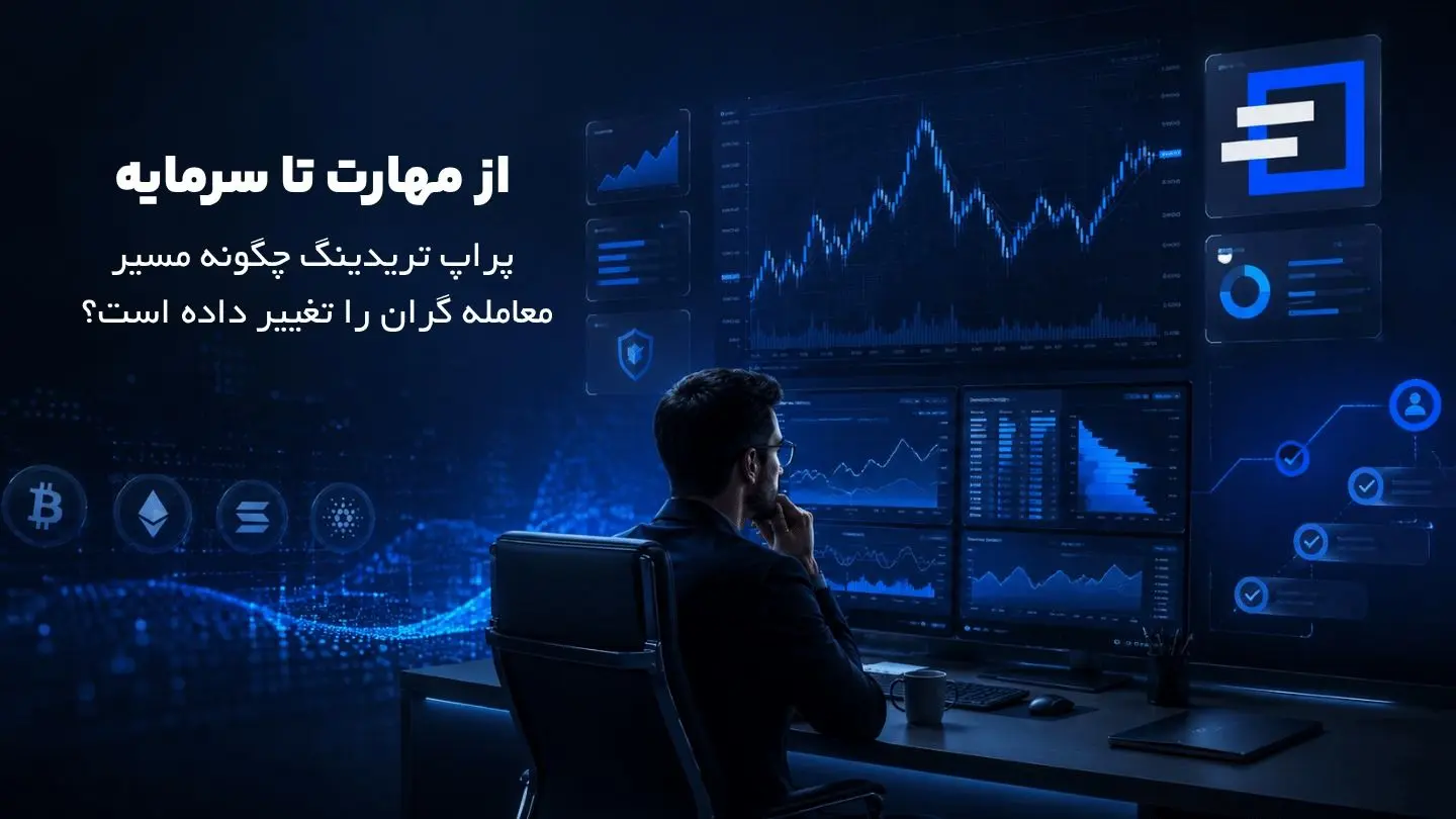 از مهارت تا سرمایه؛ پراپ تریدینگ چگونه مسیر معامله گران را تغییر داده است؟