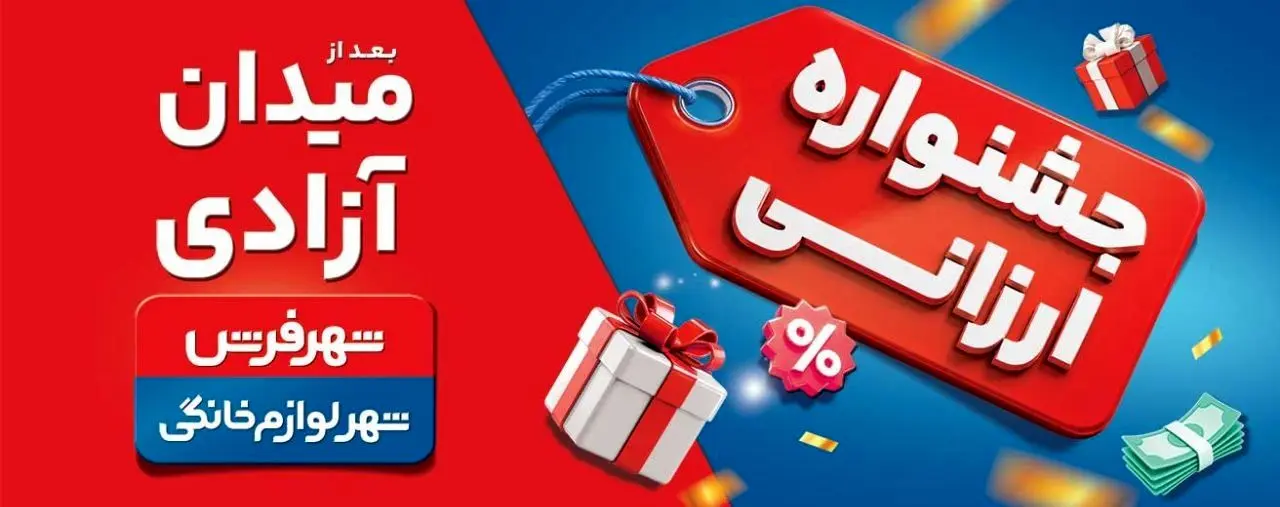 جشنواره ارزانی شهر فرش و شهر لوازم خانگی؛ فرصتی مطمئن برای خرید خانواده‌ها