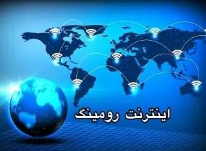 آیا فعال بودن رومینگ باعث کسر حجم اینترنت می‌شود؟