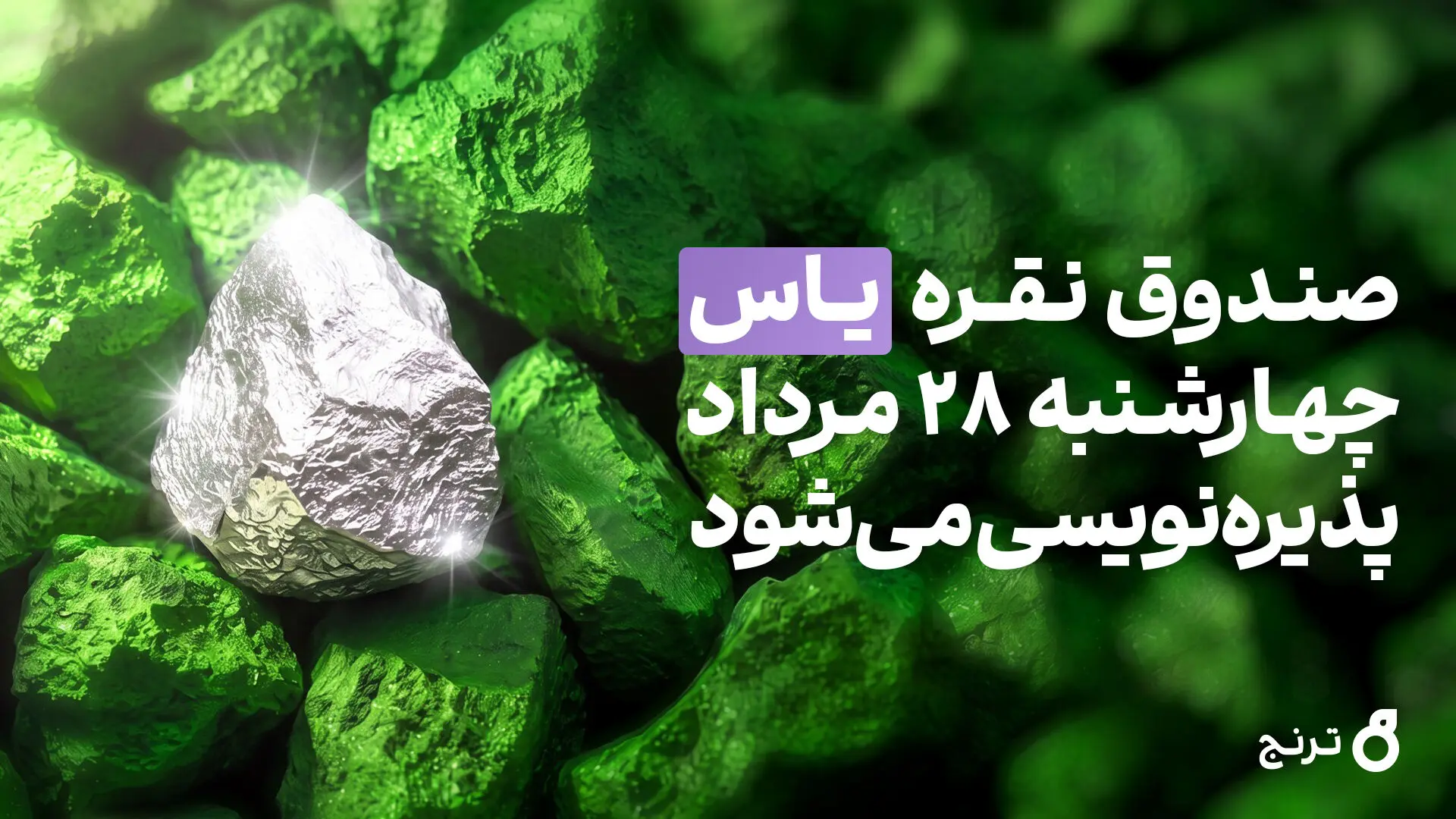 صندوق نقره «یاس» چهارشنبه ۲۸ مرداد پذیره‌نویسی می‌شود + آموزش شرکت در پذیره‌نویسی