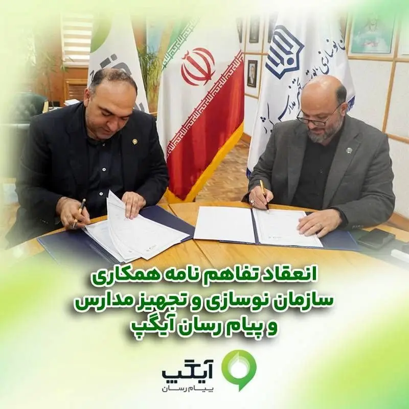 همکاری برای آینده‌ای هوشمند؛ آیگپ و سازمان نوسازی مدارس کشور تفاهم‌نامه امضا کردند